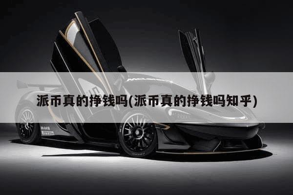 派币真的挣钱吗?