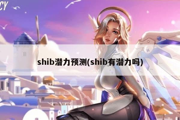 shib币2025年有潜力吗?
